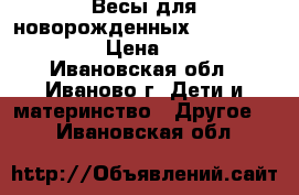 Весы для новорожденных Maman «SBBC212» › Цена ­ 2 000 - Ивановская обл., Иваново г. Дети и материнство » Другое   . Ивановская обл.